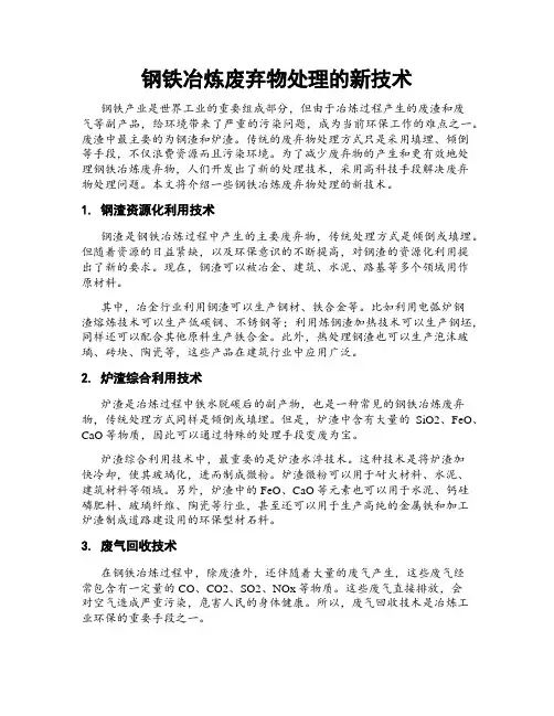 钢铁冶炼废弃物处理的新技术