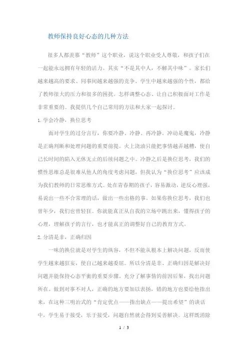 教师保持良好心态的几种方法