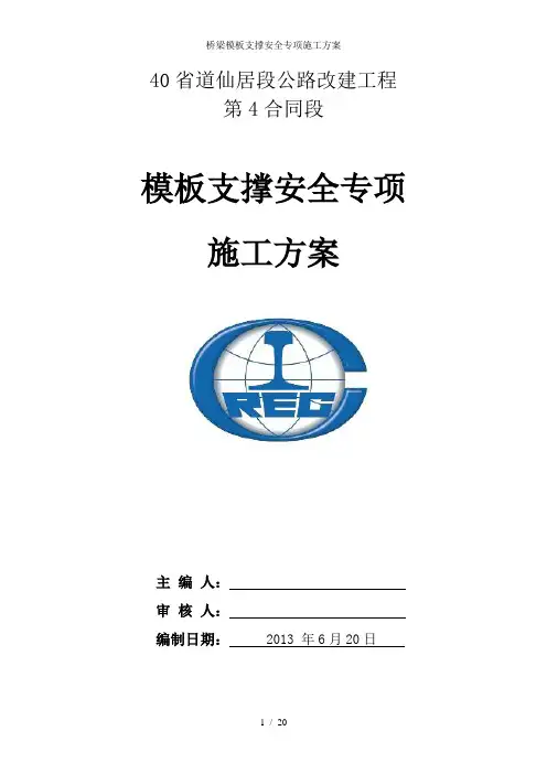 桥梁模板支撑安全专项施工方案