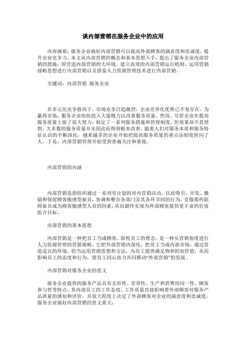 谈内部营销在服务企业中的应用