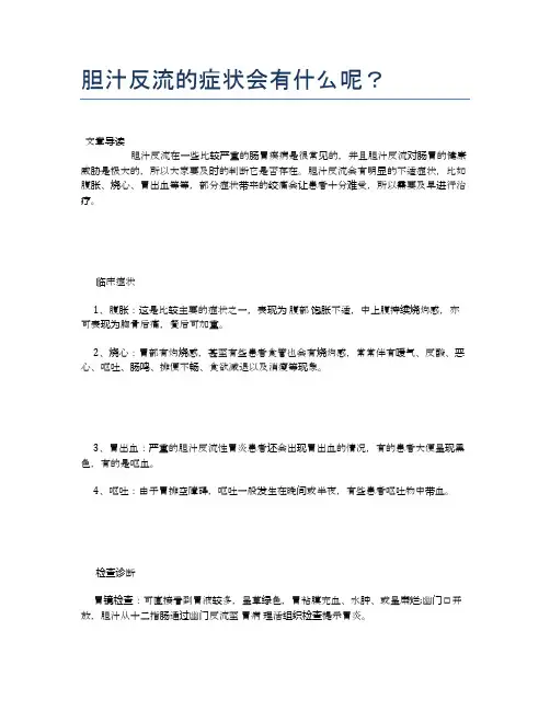 胆汁反流的症状会有什么呢？【健康小知识】