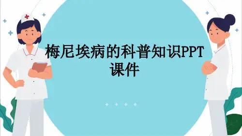 梅尼埃病的科普知识PPT课件
