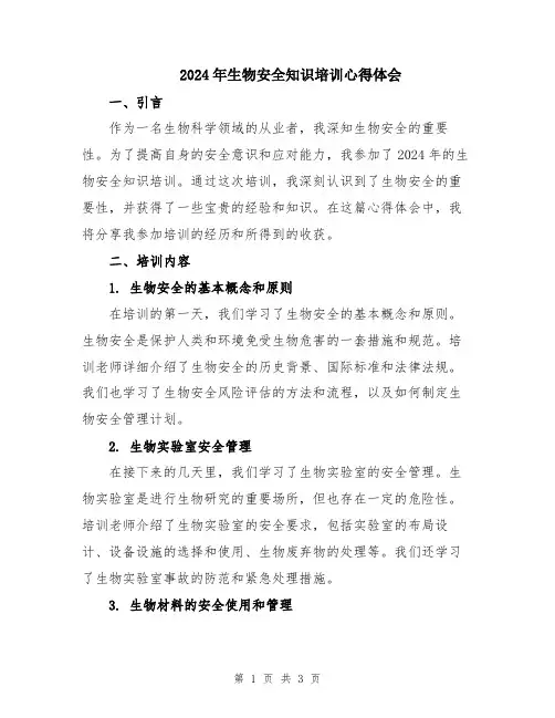 2024年生物安全知识培训心得体会