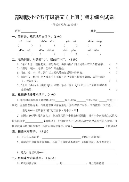 部编版小学五年级语文(上册)期末综合试卷(含答案)