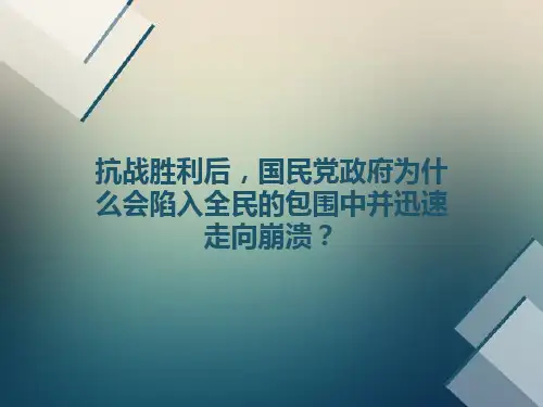 (近代史)抗战胜利后,国民党政府为什么会陷入全民的包围中并迅速走