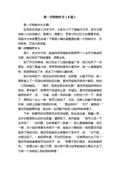 第一次购物作文（8篇）