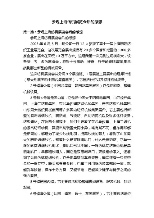 参观上海纺机展览会后的感想