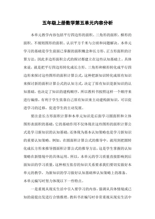 五年级上册数学第五单元内容分析
