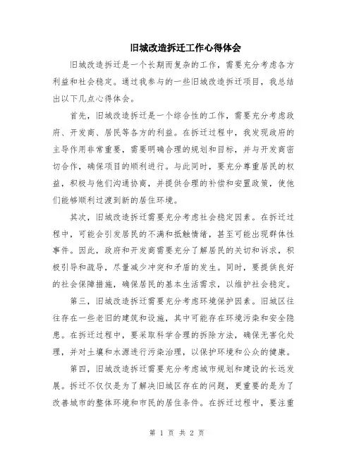 旧城改造拆迁工作心得体会