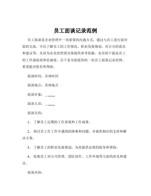 员工面谈记录范例