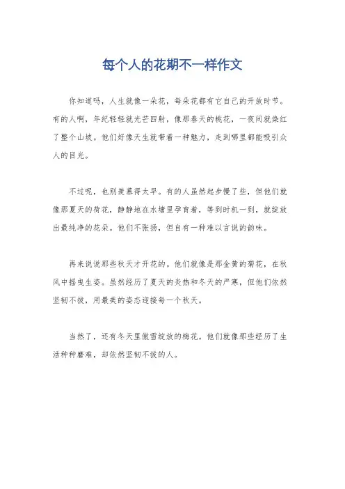 每个人的花期不一样作文