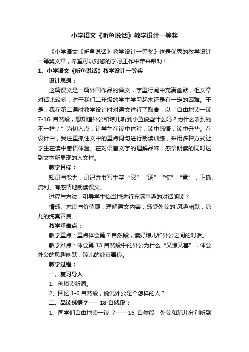 小学语文《听鱼说话》教学设计一等奖