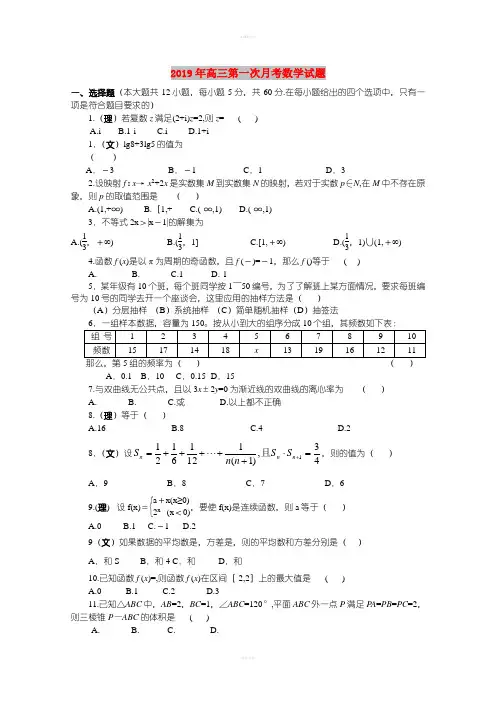 2019年高三第一次月考数学试题