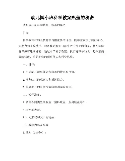 幼儿园小班科学教案瓶盖的秘密