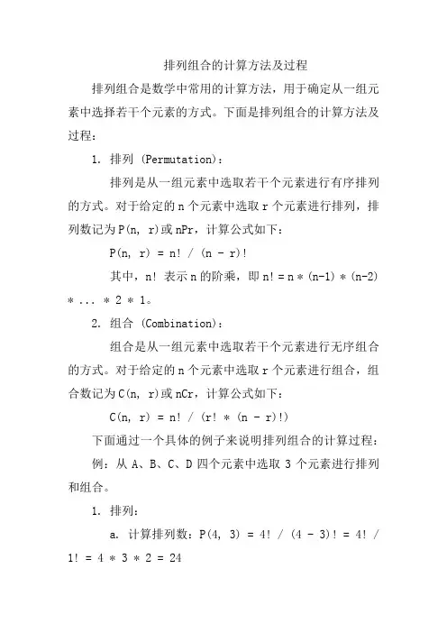 排列组合的计算方法及过程