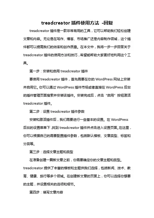 treadcreator插件使用方法 -回复