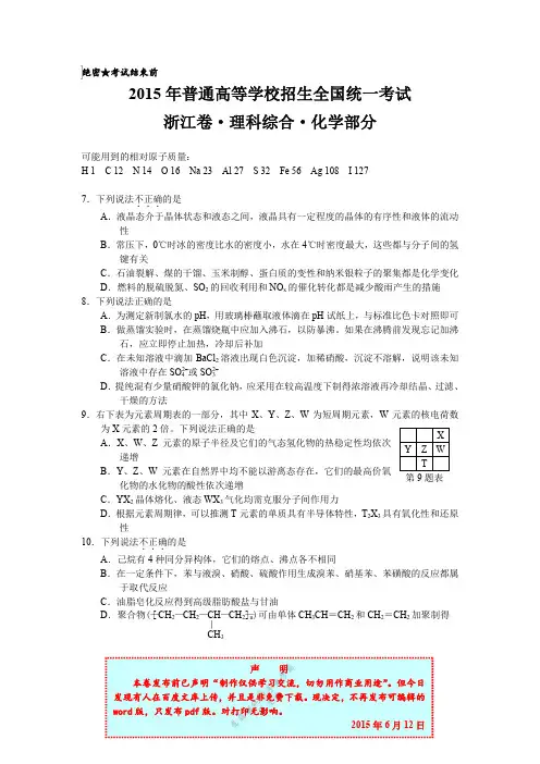 2015浙江高考化学试题及答案(理综+自选)【完美版】