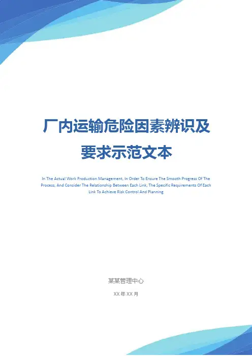 厂内运输危险因素辨识及要求示范文本