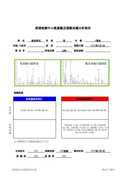 质谱检测中心氨基酸及脂酰肉碱分析报告精选全文