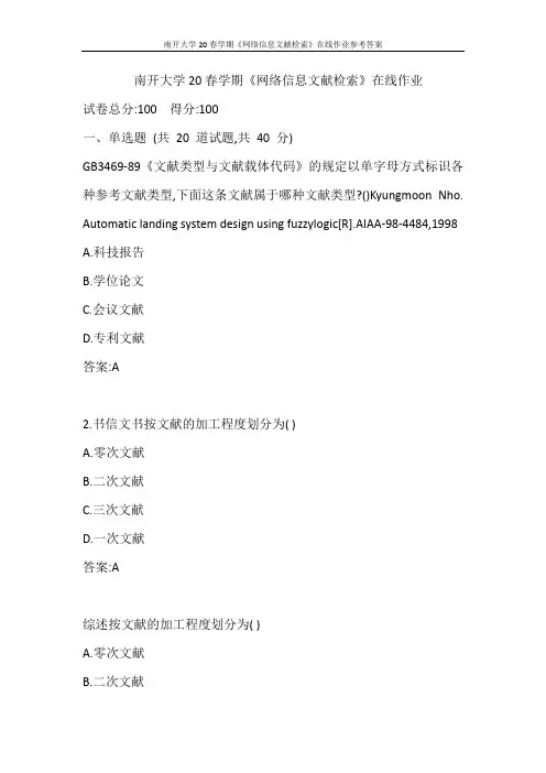 南开大学20春学期《网络信息文献检索》在线作业参考答案