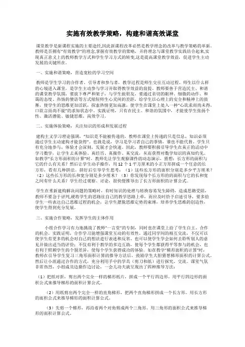 实施有效教学策略,构建和谐高效课堂