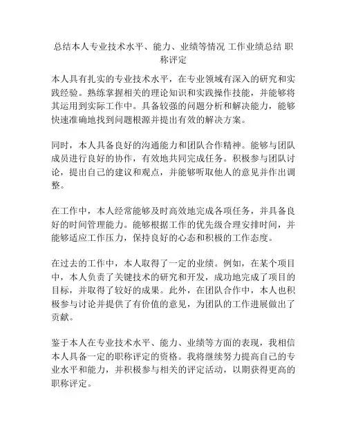 总结本人专业技术水平、能力、业绩等情况 工作业绩总结 职称评定