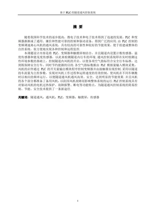基于PLC的隧道通风控制系统