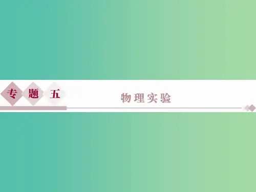 高三物理二轮复习 第一部分 专题五 物理实验 第1讲 力学实验