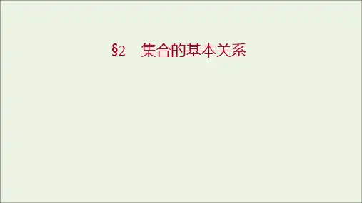 _高中数学第一章集合2集合的基本关系课件北师大版必修