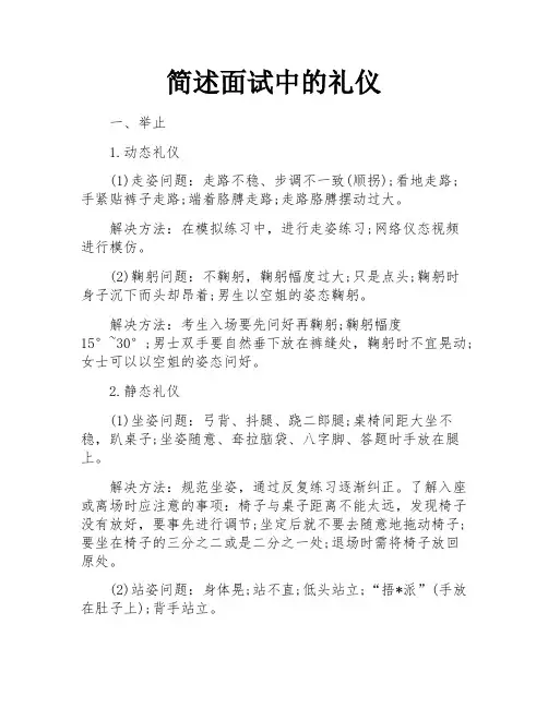 简述面试中的礼仪
