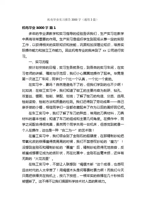机电毕业实习报告3000字（通用3篇）