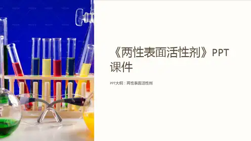 《两性表面活性剂》课件