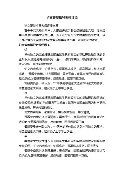 论文答辩指导老师评语