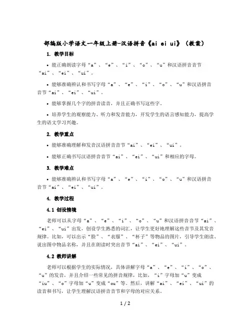 部编版小学语文一年级上册-汉语拼音《ai ei ui》 〔教案〕