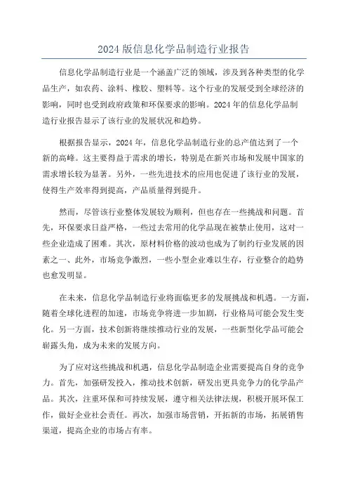 2024版信息化学品制造行业报告