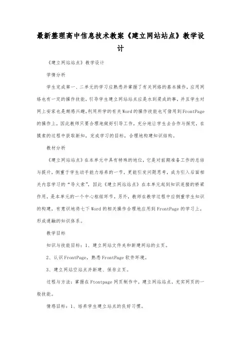 最新整理高中信息技术《建立网站站点》教学设计.docx