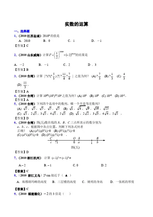 2010年全国各地数学中考试题分类汇编01 实数的运算 (1)
