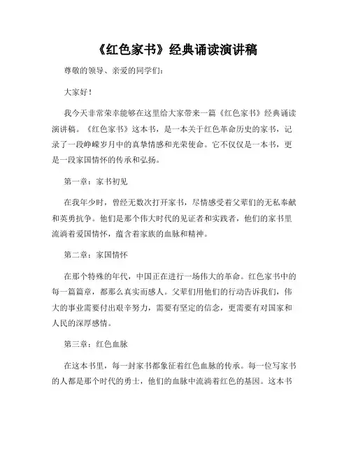 《红色家书》经典诵读演讲稿