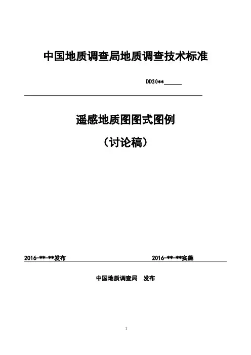 遥感地质图式图例标准