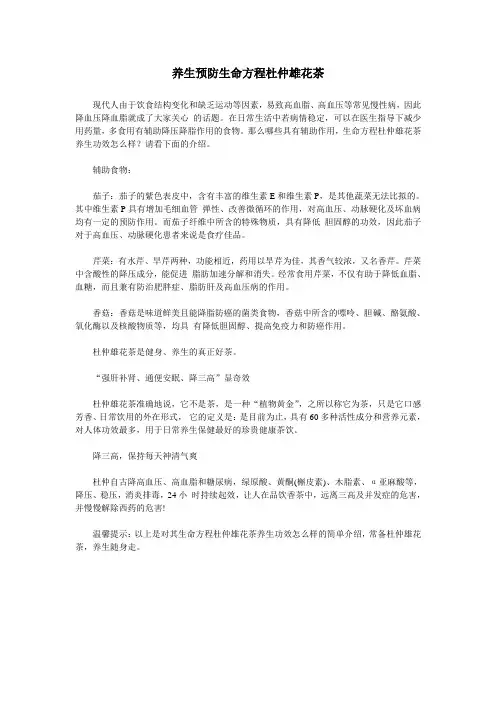 养生预防生命方程杜仲雄花茶