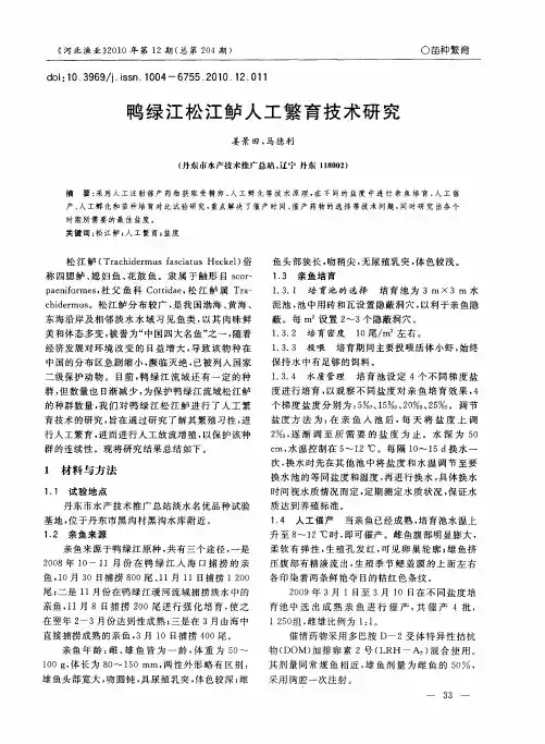 鸭绿江松江鲈人工繁育技术研究