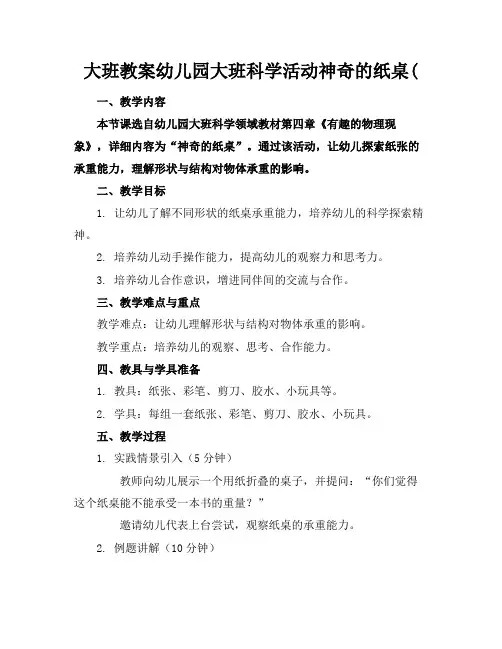 大班教案幼儿园大班科学活动神奇的纸桌(