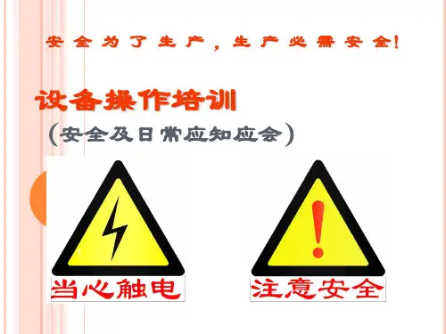 设备操作培训ppt课件