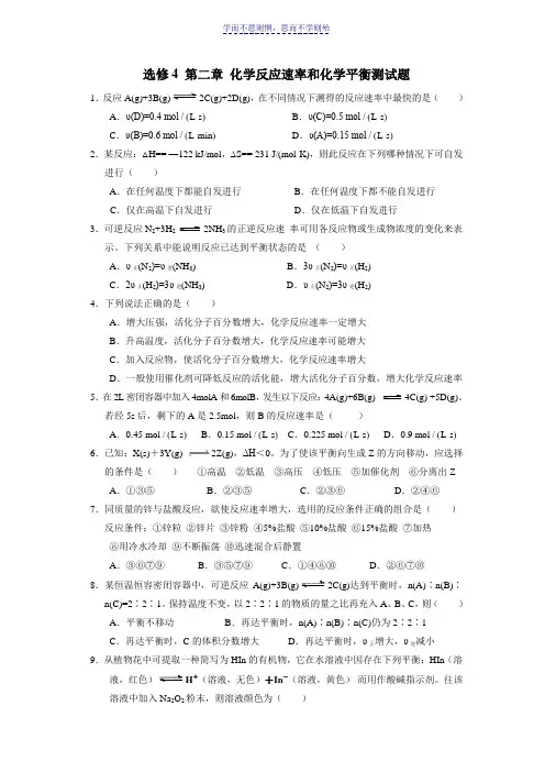 高中化学选修四第二章化学反应速率和化学平衡测试题答案