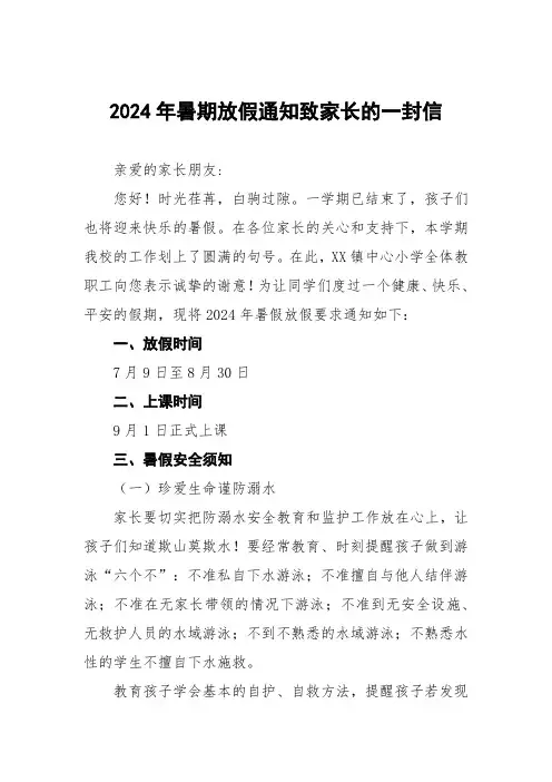 七篇镇中心小学2024年暑假安全须知致家长的一封信