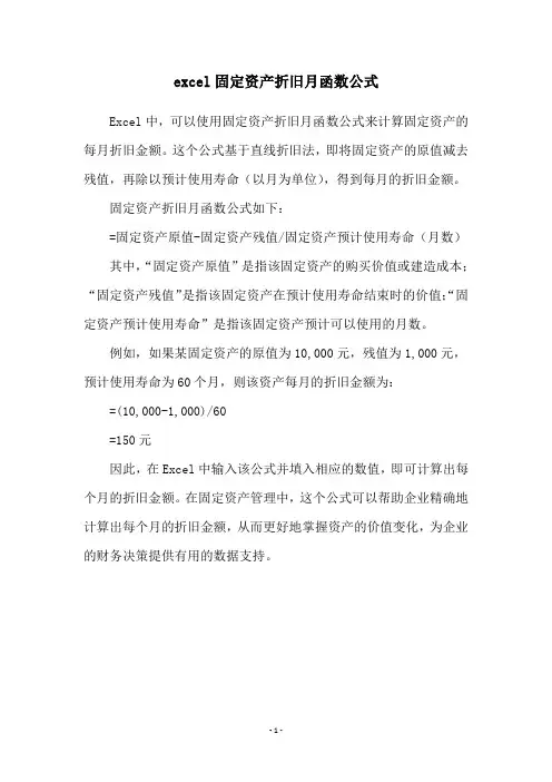 excel固定资产折旧月函数公式