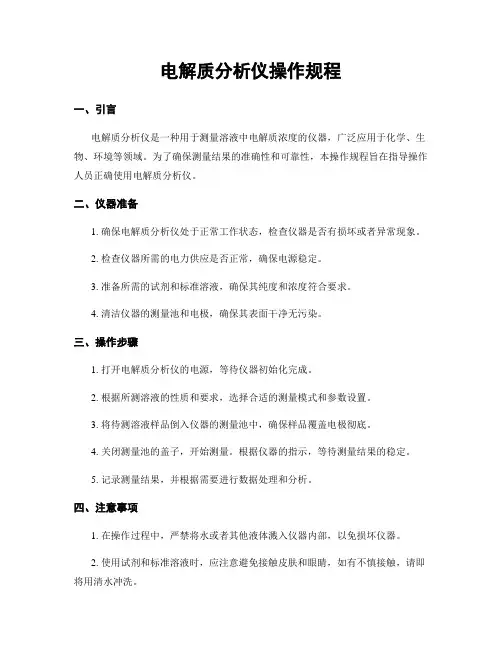 电解质分析仪操作规程