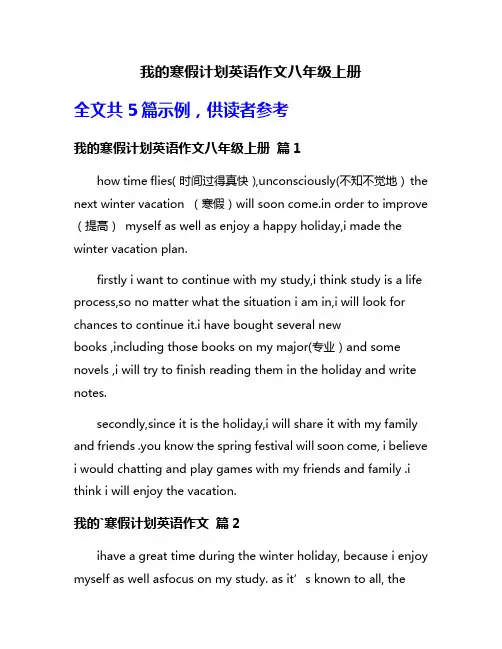 我的寒假计划英语作文八年级上册