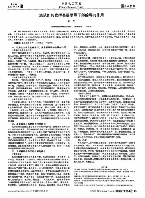 浅谈如何发挥基层领导干部的导向作用