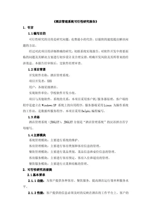 酒店管理系统可行性分析